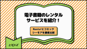 電子書籍のレンタルサービスを紹介！Renta!とコミックシーモアを徹底比較