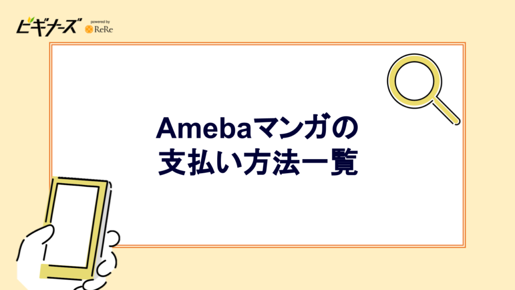 Amebaマンガの支払い方法一覧