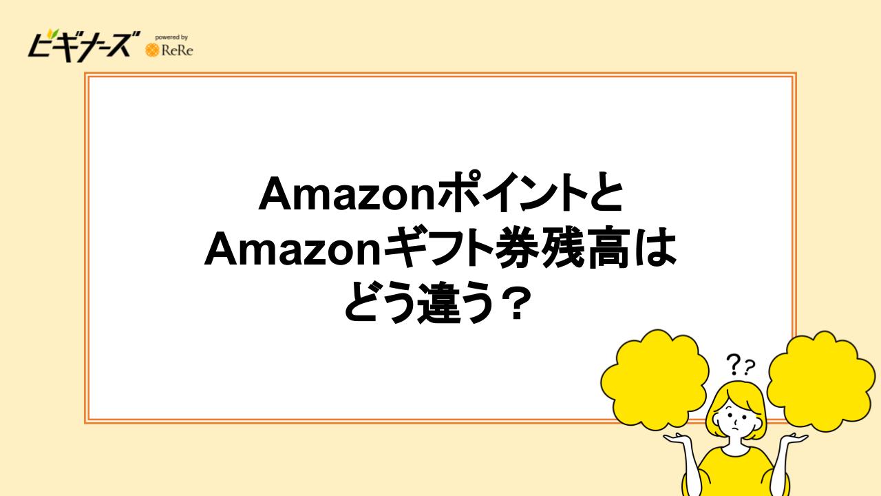 AmazonポイントとAmazonギフト券残高はどう違う？