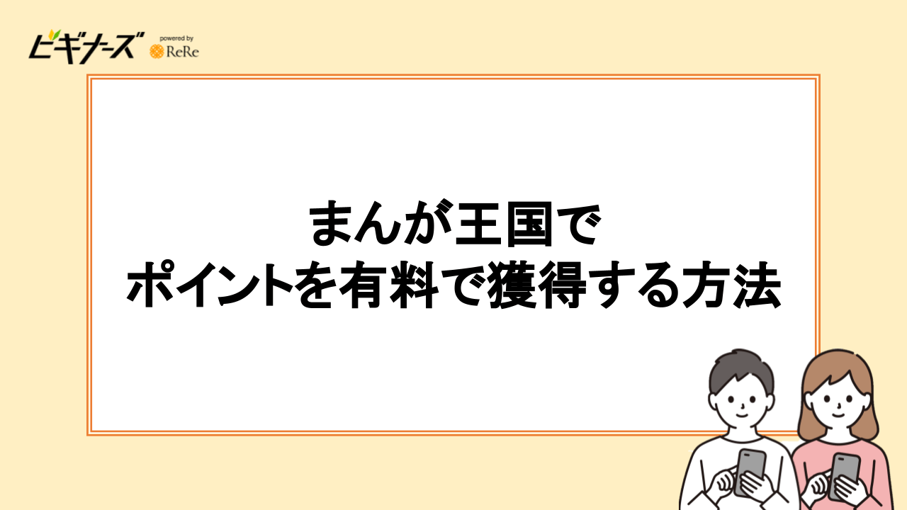 まんが王国でポイントを有料で獲得する方法