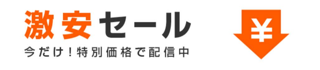 ブックライブ激安セール
