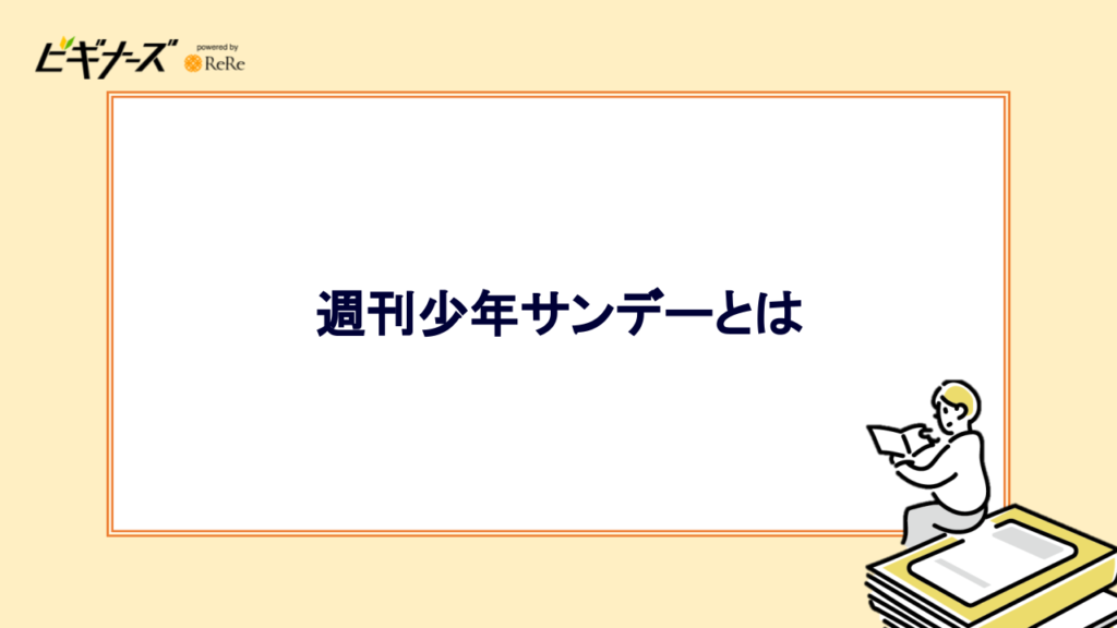 週刊少年サンデーとは