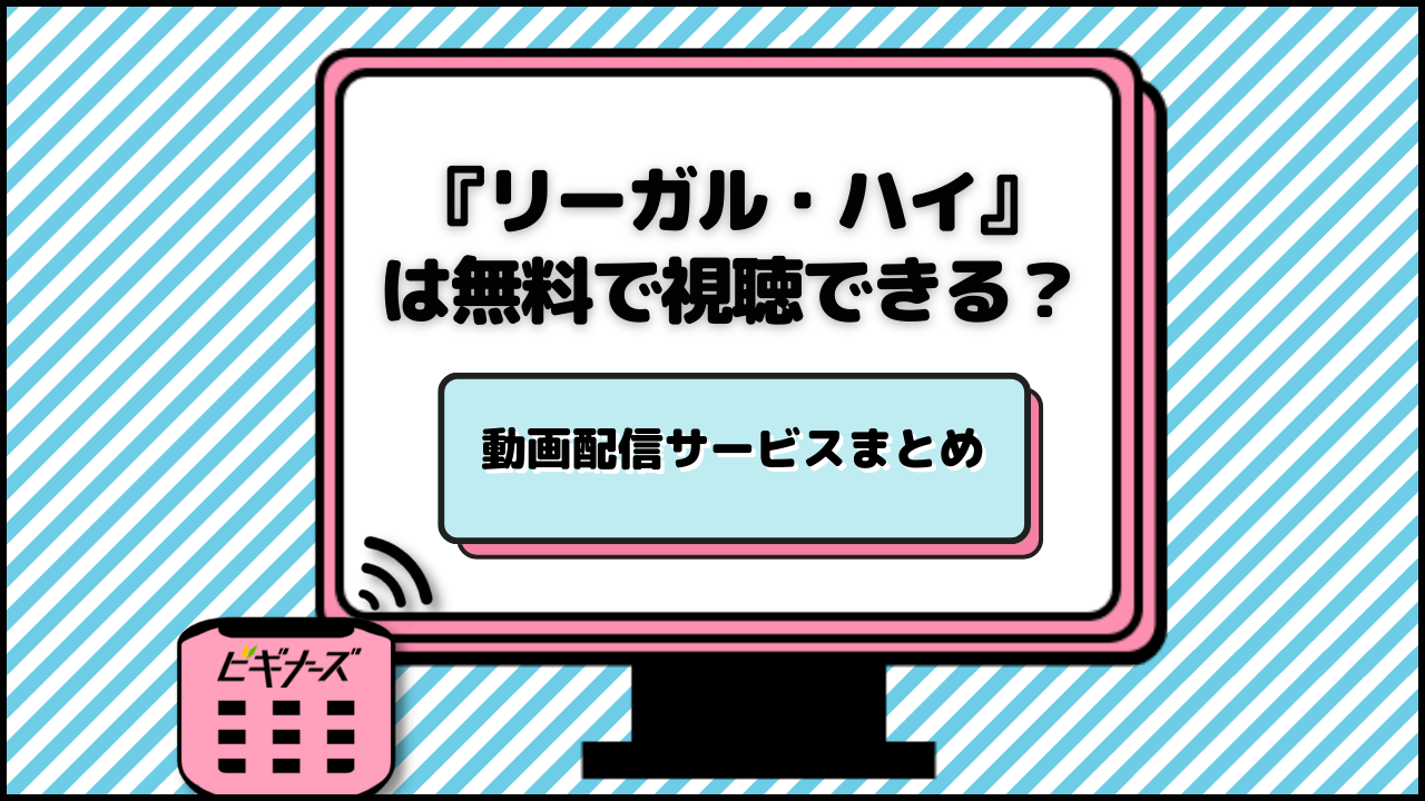 『リーガル・ハイ』は無料で視聴できる?動画配信サービスまとめ