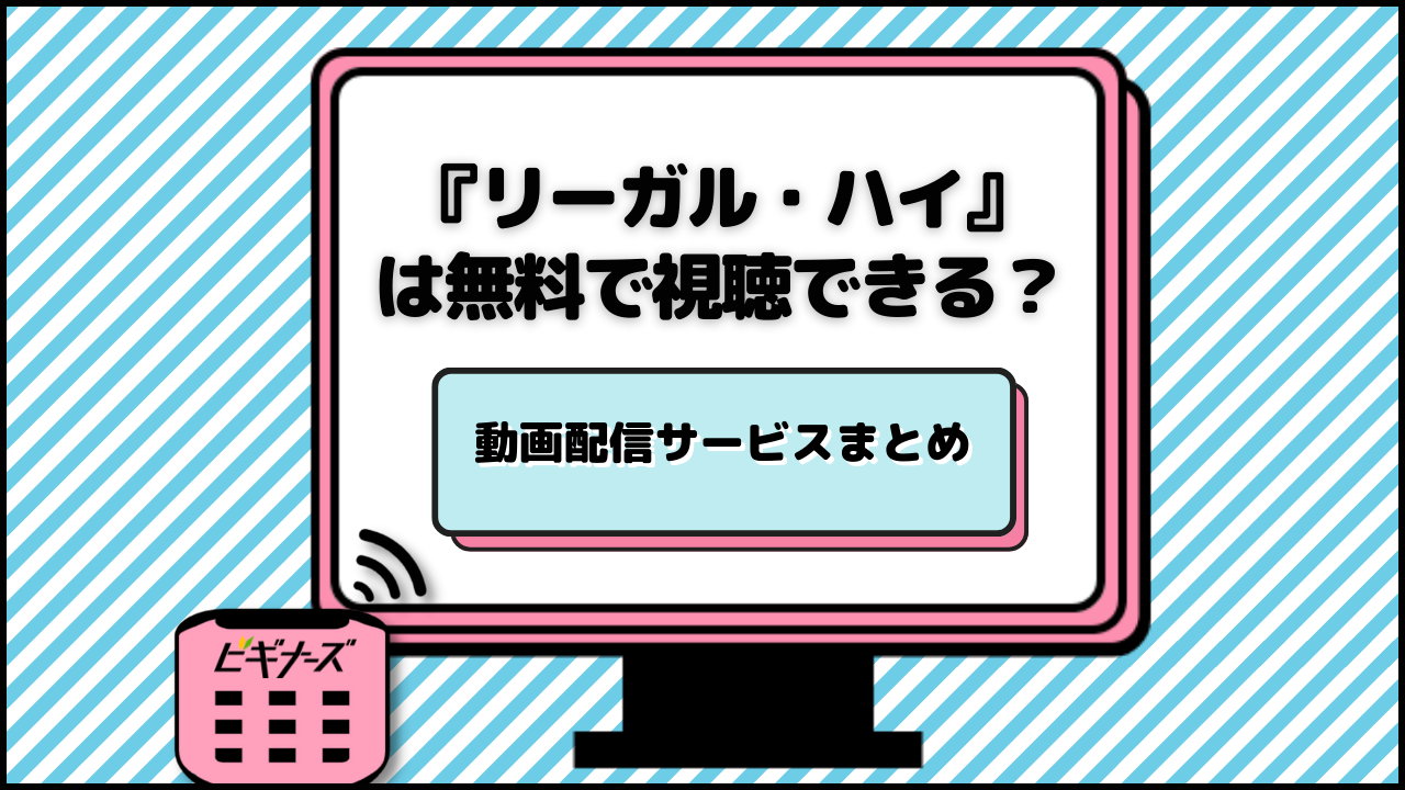 『リーガル・ハイ』は無料で視聴できる？動画配信サービスまとめ