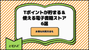 Tポイントが貯まる＆使える電子書籍ストア6選｜お得な利用方法も