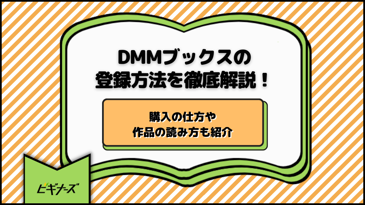 DMMブックスの登録方法を徹底解説!購入の仕方や作品の読み方も紹介