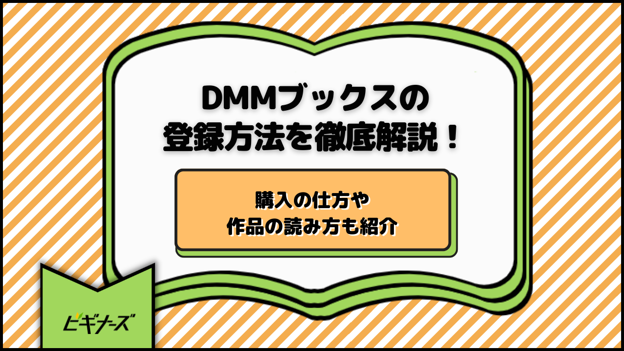 DMMブックスの登録方法を徹底解説！購入の仕方や作品の読み方も紹介