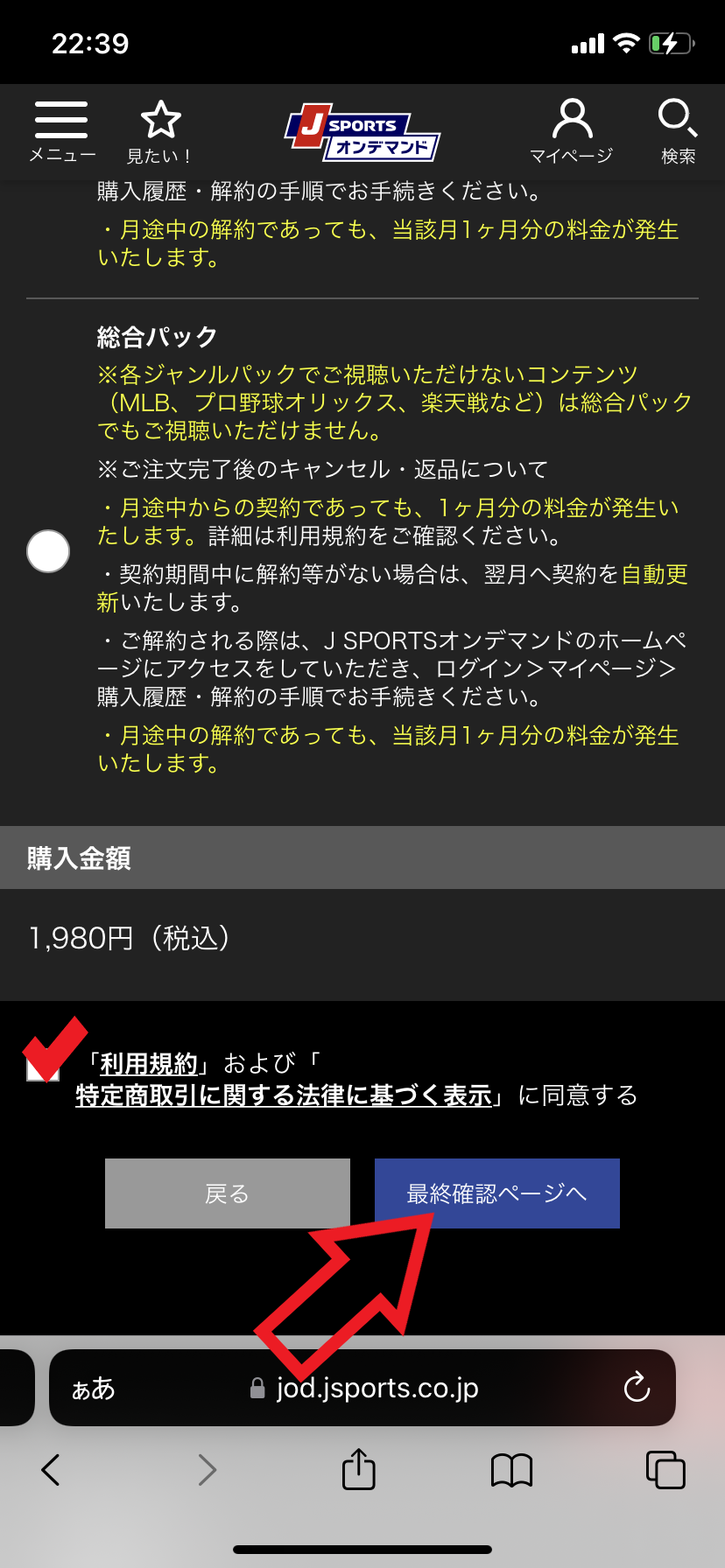 登録手順8．購入情報を入力して「最終確認ページへ」をタップする