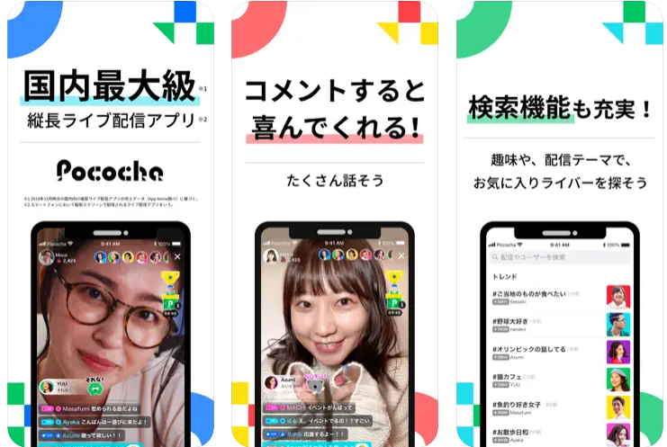 おすすめライブ配信アプリ4．Pococha