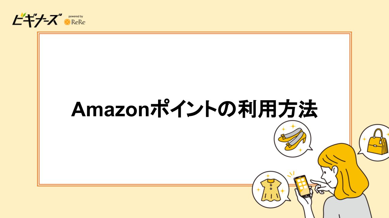 Amazonポイントの利用方法