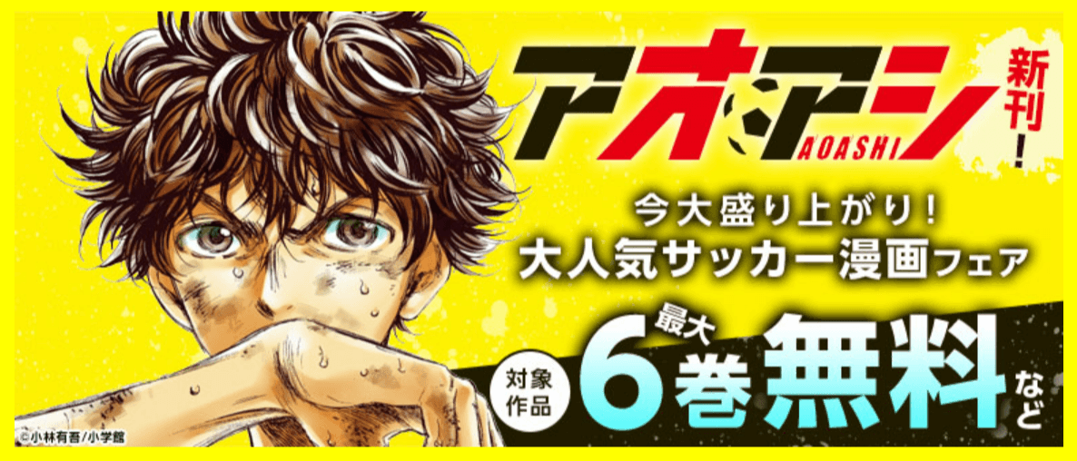 コミックシーモア「アオアシ」新刊!今大盛り上がり!大人気サッカー漫画フェア