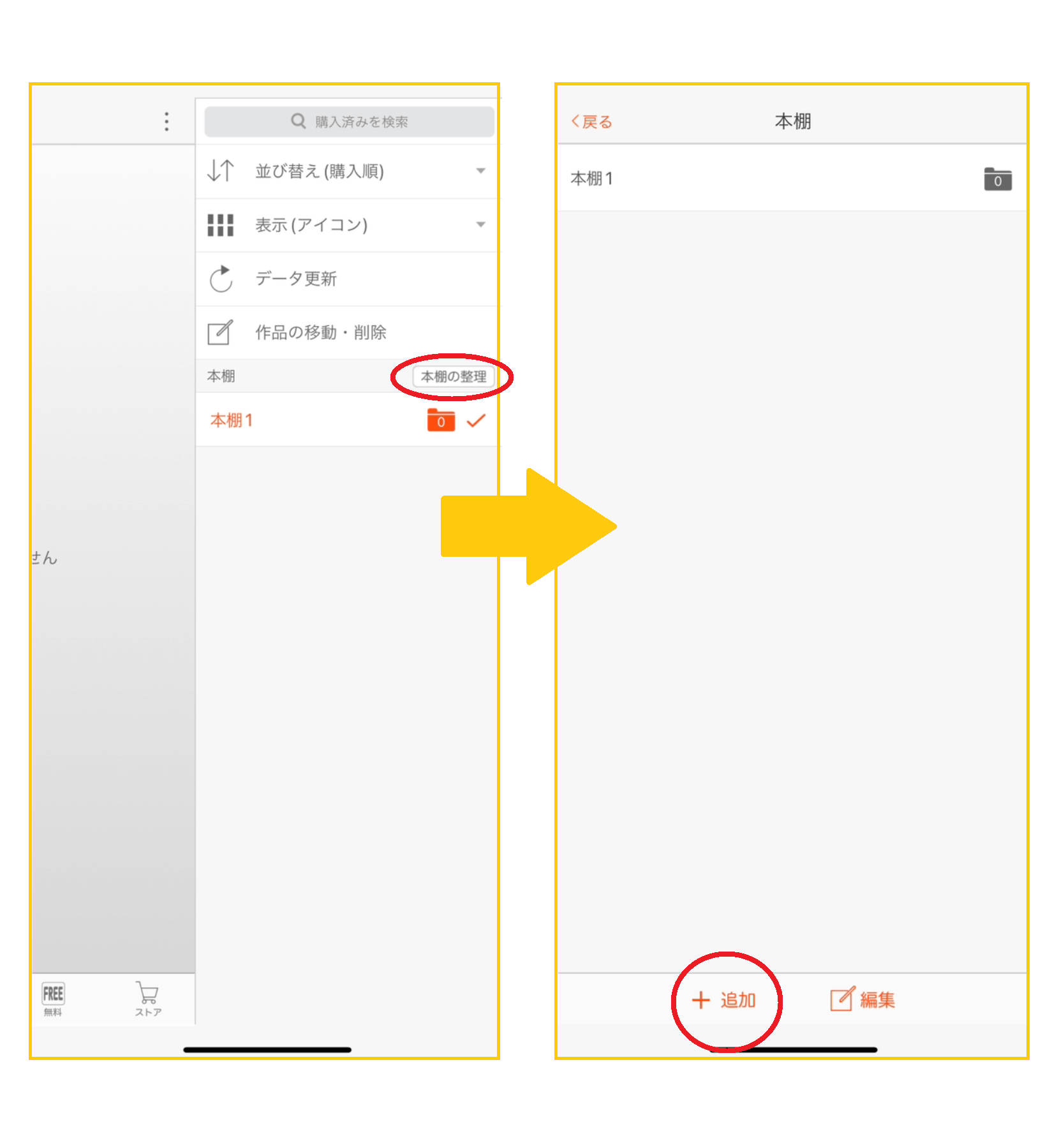 コミックシーモア本棚を新しく作成する方法