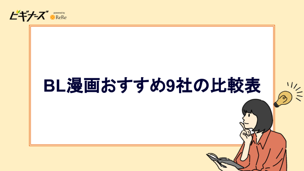 BL漫画おすすめ9社の比較表