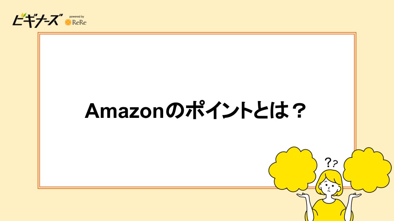 Amazonのポイントとは？