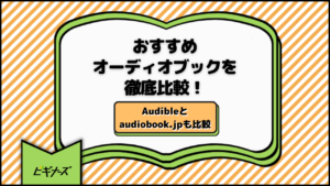 おすすめオーディオブック6選を徹底比較！Audibleとaudiobook.jpも比較