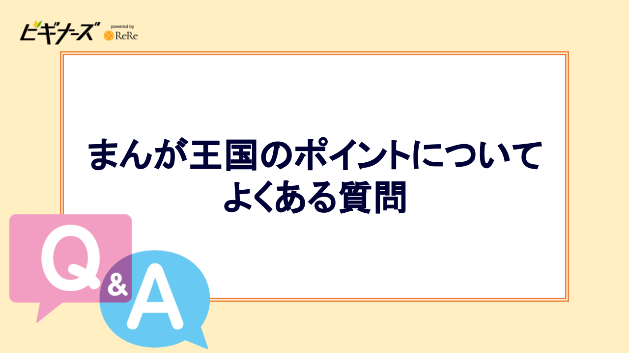 まんが王国のポイントについてよくある質問