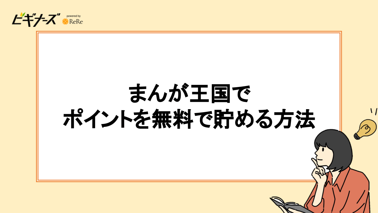 まんが王国でポイントを無料で貯める方法