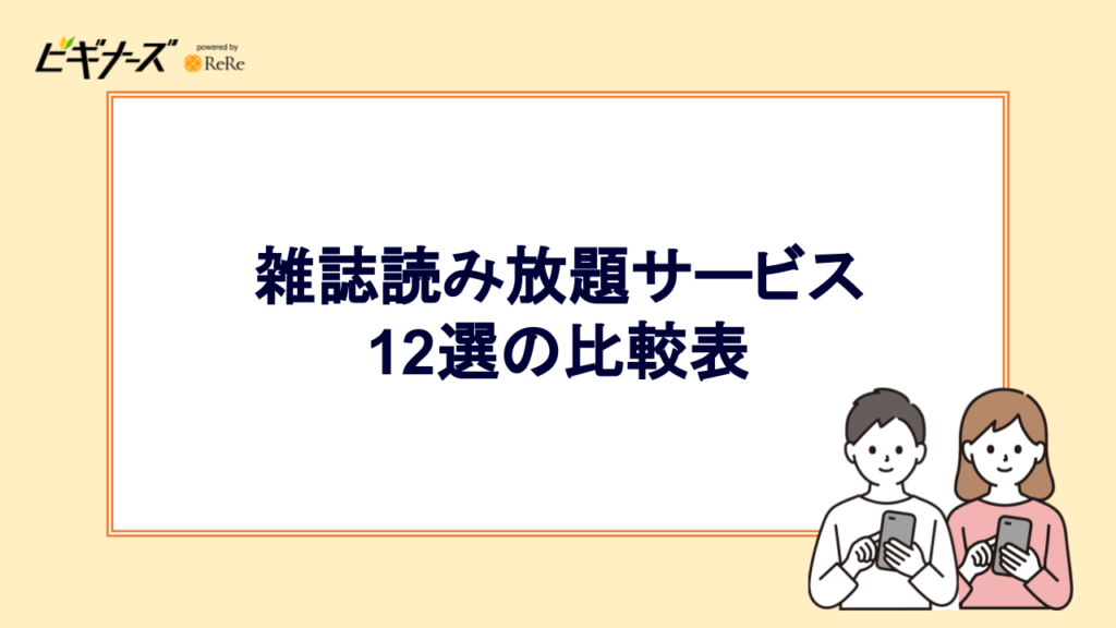 雑誌読み放題サービス12選の比較表