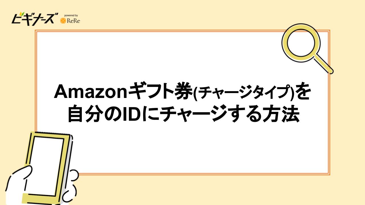 Amazonギフト券(チャージタイプ)を自分のIDにチャージする方法