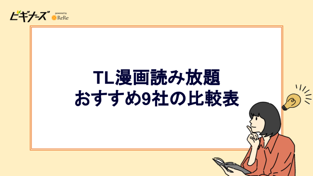 TL漫画読み放題おすすめ9社の比較表