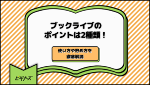 ブックライブのポイントは2種類！使い方や貯め方を徹底解説