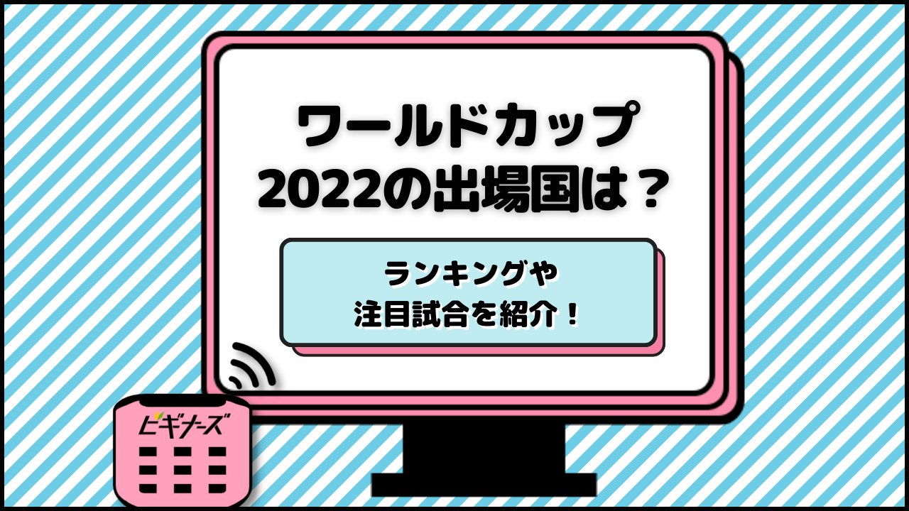ワールドカップ2022の出場国は?ランキングや歴代優勝国・注目試合を紹介!