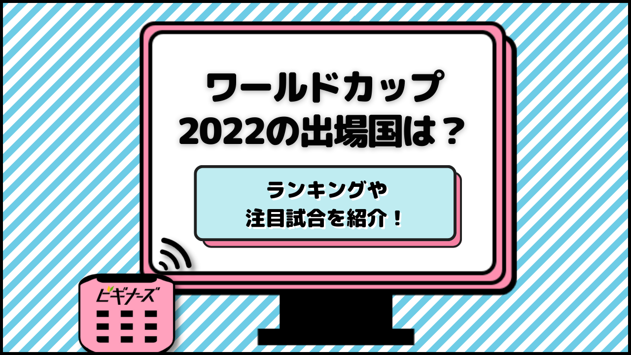 ワールドカップ2022の出場国は？ランキングや歴代優勝国・注目試合を紹介！