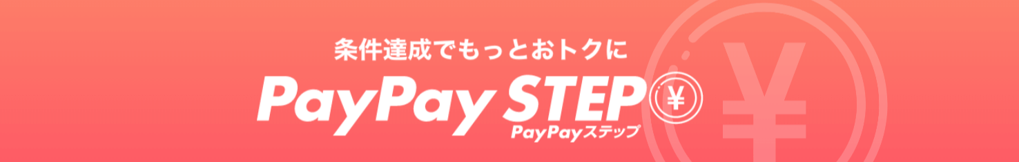 PayPayステップ 前月までに条件達成する