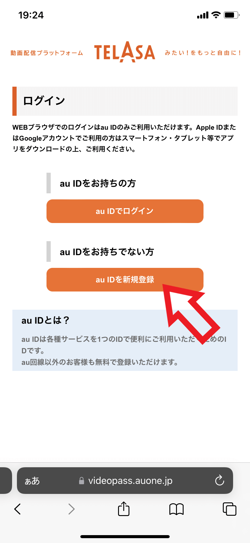 2．「au IDを新規登録」をタップする