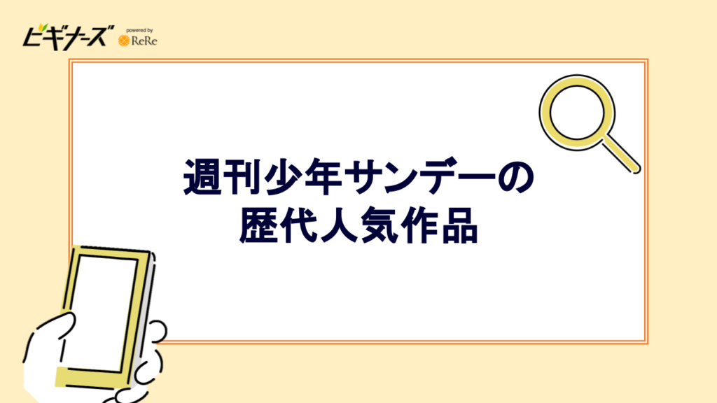 週刊少年サンデーの歴代人気作品