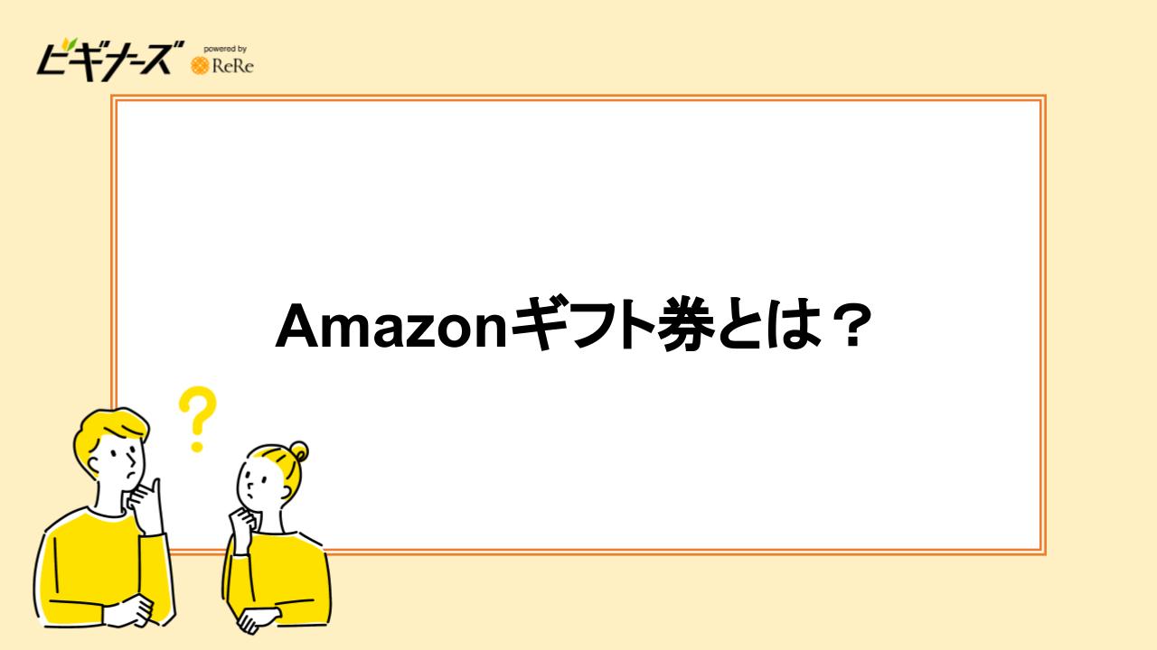 Amazonギフト券とは？