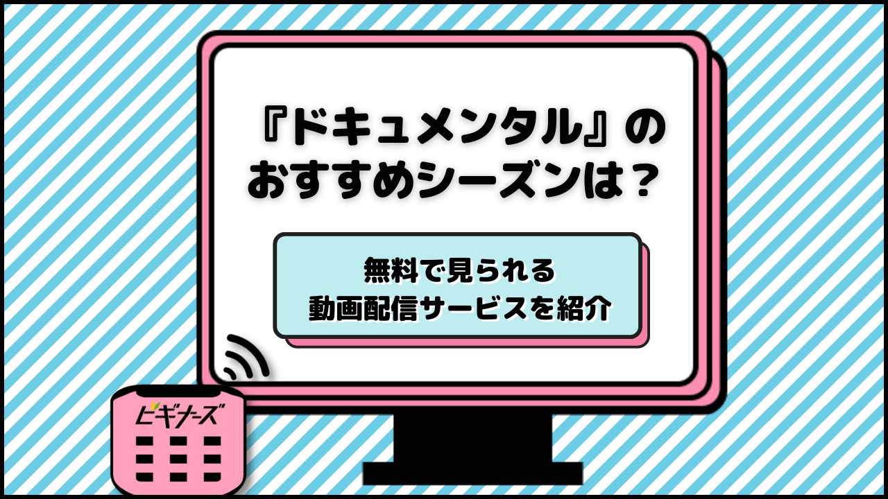 『ドキュメンタル』のおすすめシーズンは？無料で見られる動画配信サービスを紹介