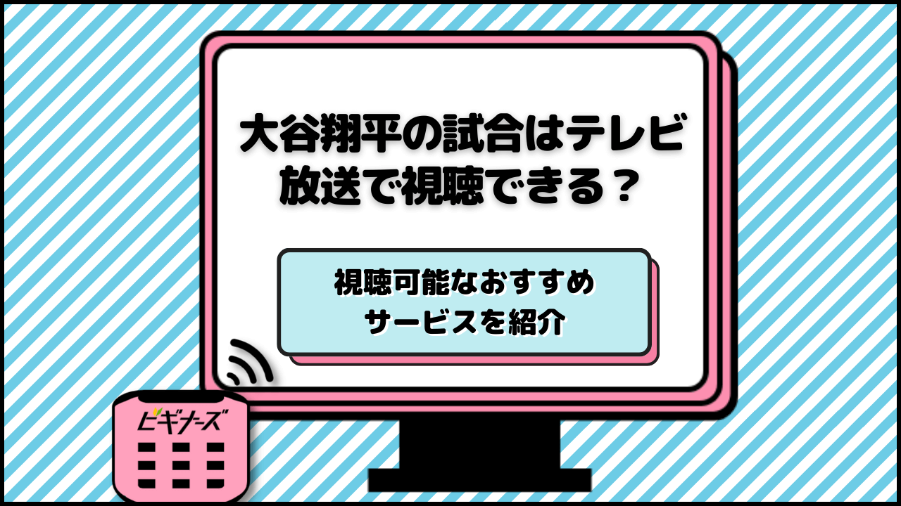 大谷翔平出場試合のテレビ放送・中継予定！今日/明日の予定は？ネット配信や試合日程も紹介