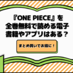 『ONE PIECE』(ワンピース)を全巻無料で読める電子書籍やアプリはある？まとめ買いでお得に！