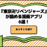 『東京卍リベンジャーズ』が読める漫画アプリ6選！あらすじも紹介