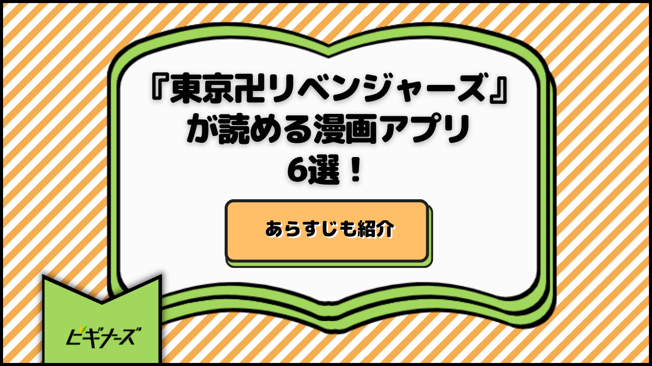 『東京卍リベンジャーズ』が読める漫画アプリ6選!あらすじも紹介