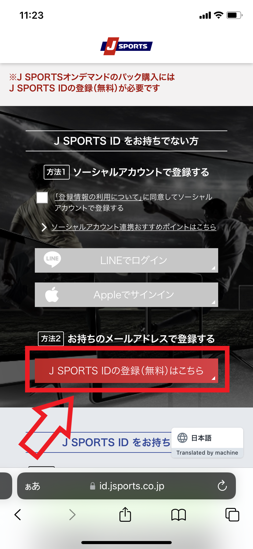 登録手順3．「J SPORTS IDの登録(無料)はこちら」をタップする