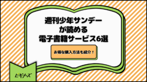 週刊少年サンデーが読める電子書籍サービス6選｜お得な購入方法も紹介！