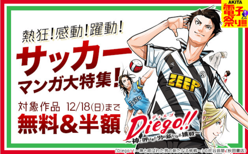 ブックライブ熱狂!感動!躍動!サッカーマンガ大特集