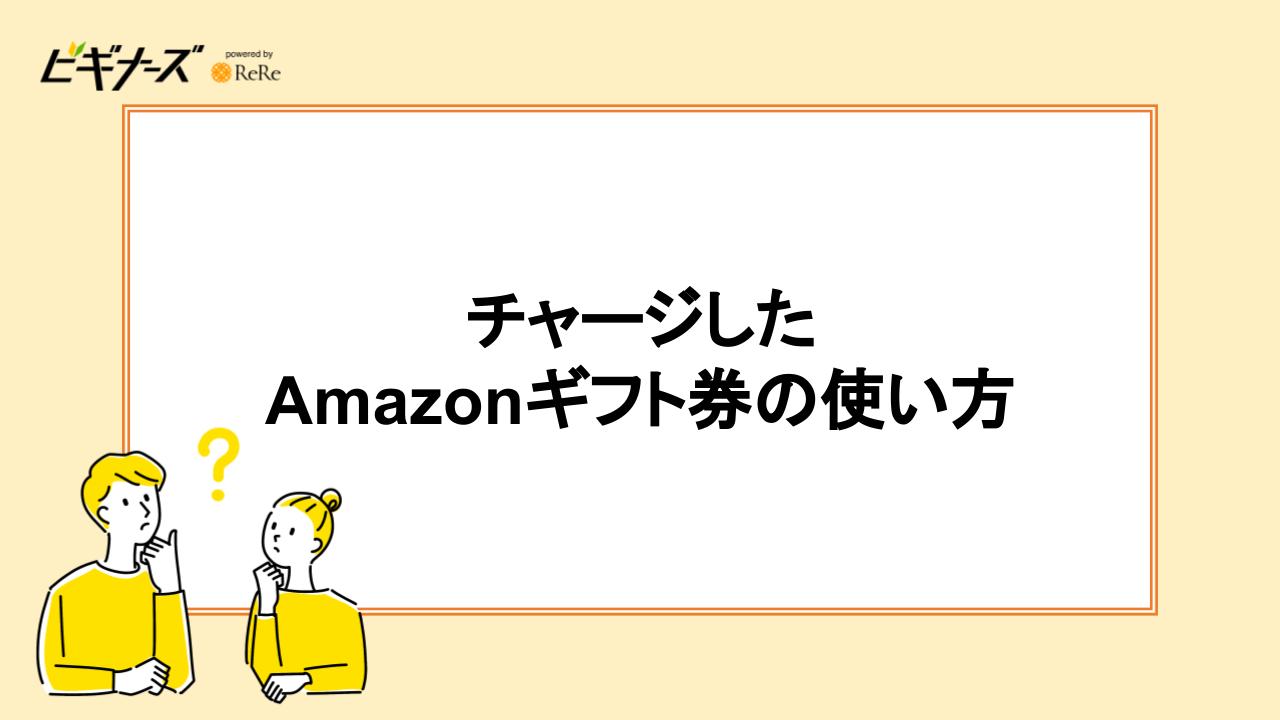 チャージしたAmazonギフト券の使い方