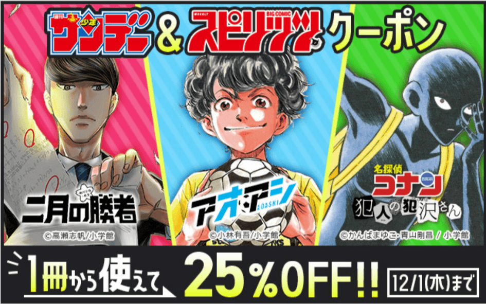 ブックライブ『週刊少年サンデー』&『ビッグコミックスピリッツ』クーポン