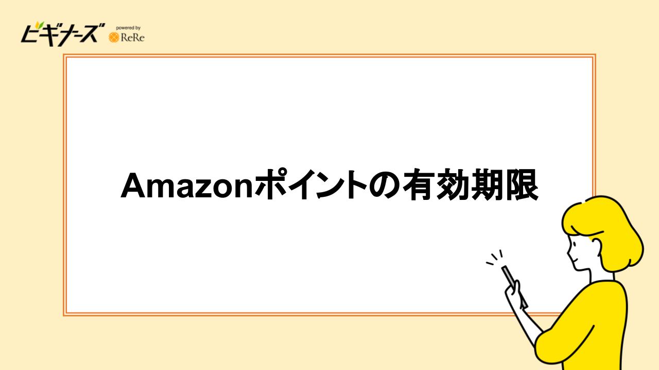 Amazonポイントの有効期限