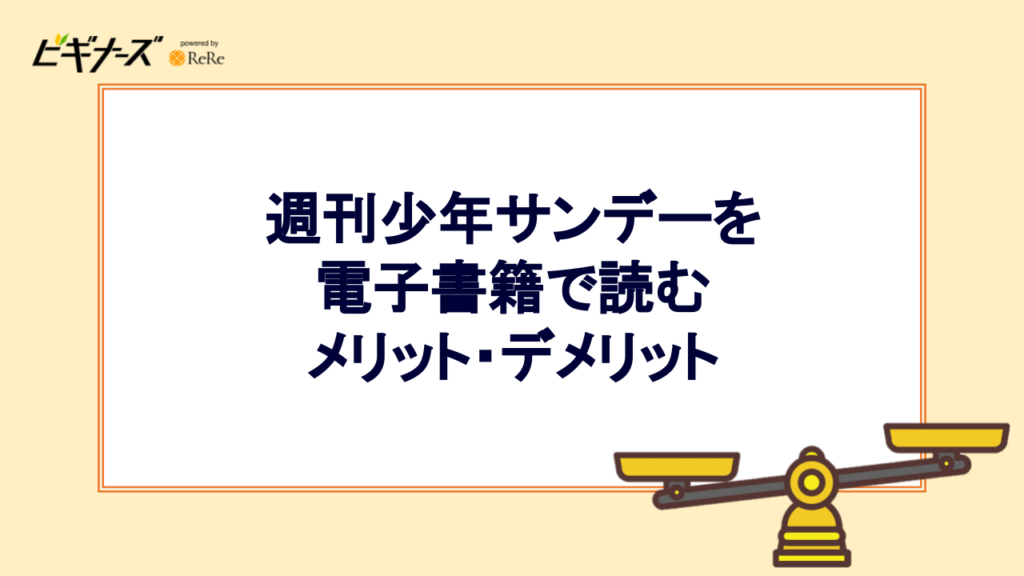 週刊少年サンデーを電子書籍で読むメリット・デメリット