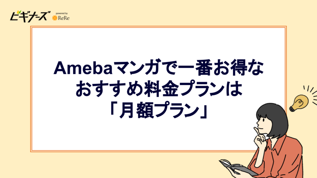 Amebaマンガで 一番お得なおすすめ 料金プランは「月額プラン」