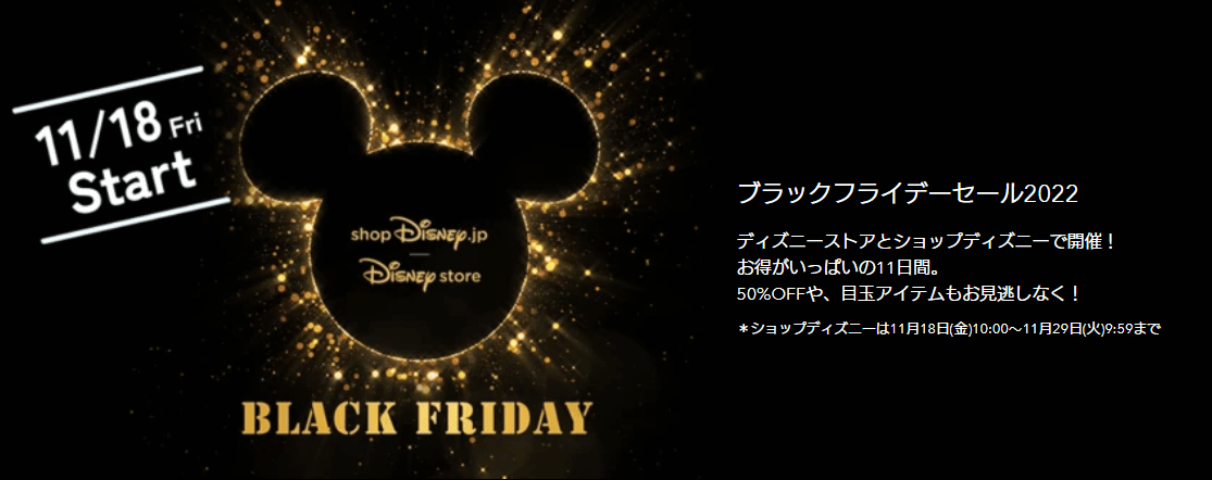 2022ディズニーストアブラックフライデー