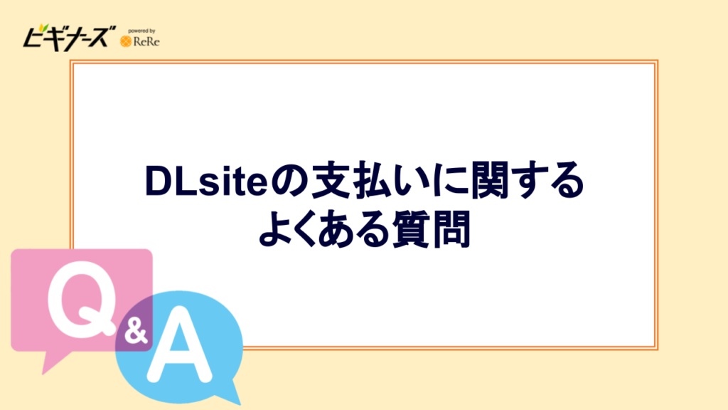 DLsiteの支払いに関するよくある質問