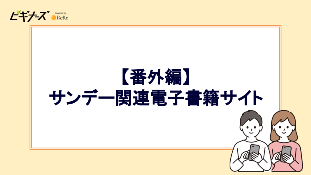 【番外編】サンデー関連電子書籍サイト