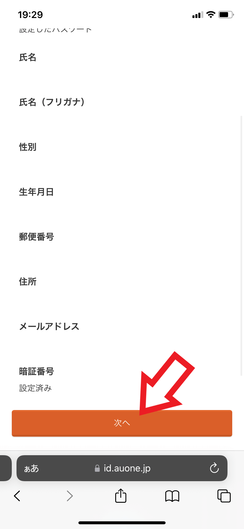 6．入力内容を確認して「次へ」をタップする