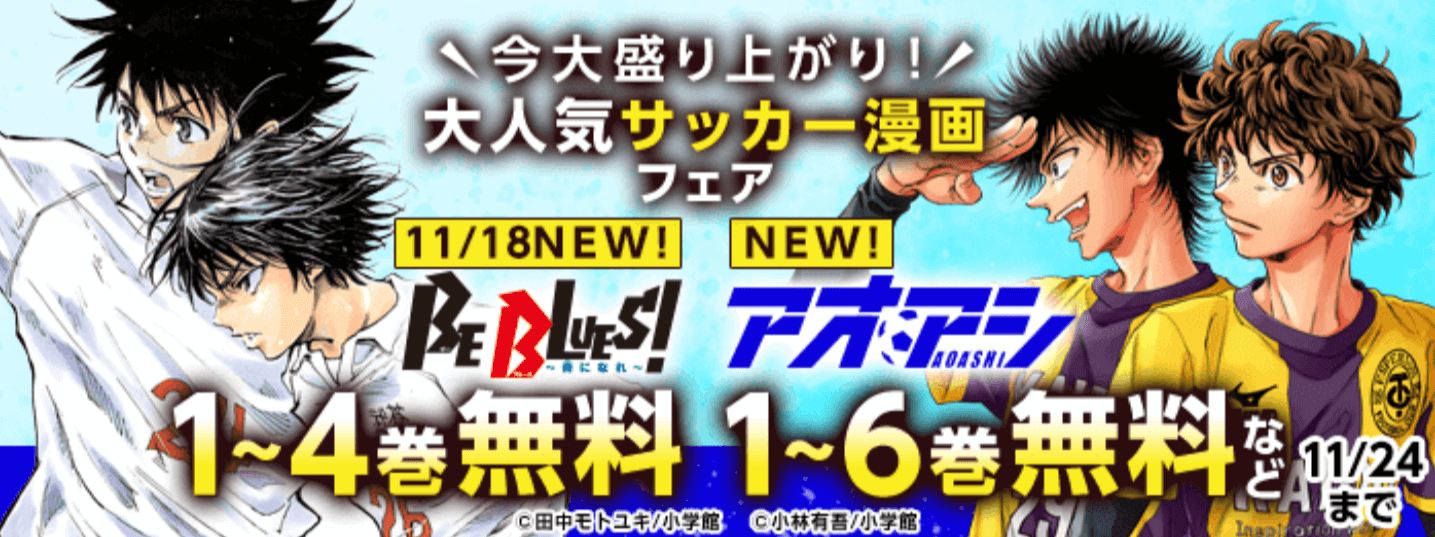 dブック 「アオアシ」新刊!今大盛り上がり!大人気サッカー漫画フェア