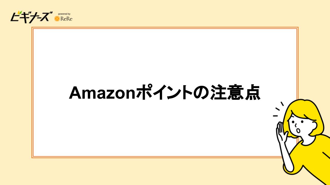 Amazonポイントの注意点